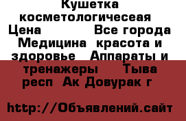 Кушетка косметологичесеая › Цена ­ 4 000 - Все города Медицина, красота и здоровье » Аппараты и тренажеры   . Тыва респ.,Ак-Довурак г.